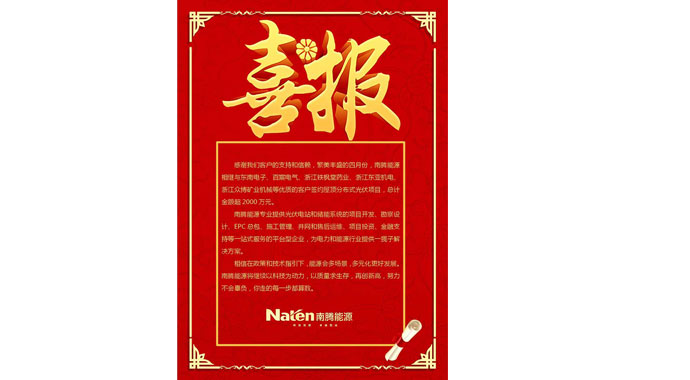 喜報(bào)：南騰能源—讓太陽為你打工！